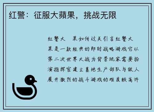 红警：征服大蘋果，挑战无限