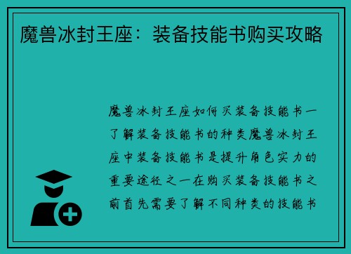魔兽冰封王座：装备技能书购买攻略
