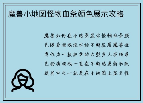 魔兽小地图怪物血条颜色展示攻略